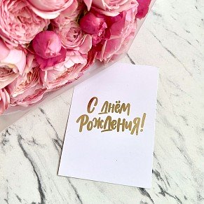 С Днем Рождения (белая)