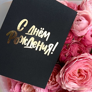 С Днем Рождения (черная)