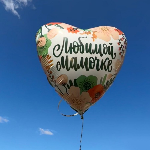 Шар Любимой мамочке
