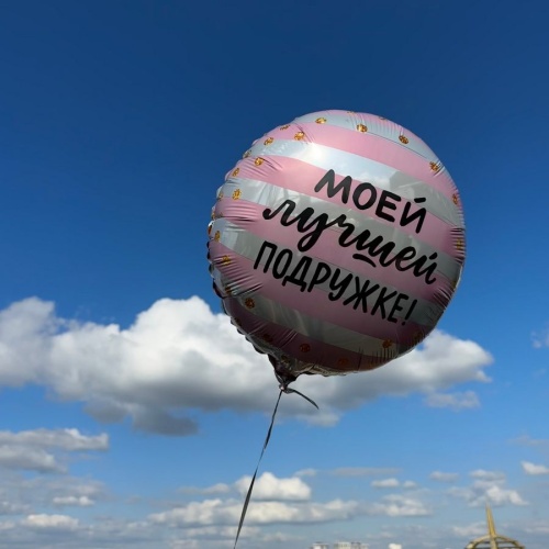 Шар Моей лучшей подружке фото 3