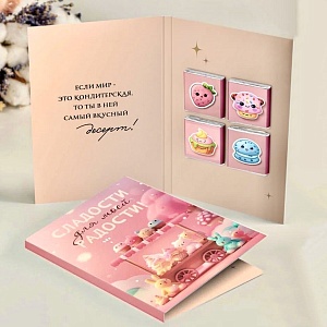 Шоко открытка СЛАДКОЙ (4)