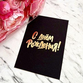 С Днем Рождения (черная)