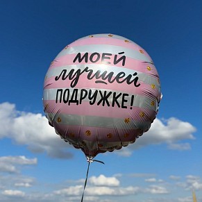 Шар Моей лучшей подружке