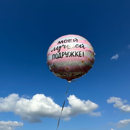 Шар Моей лучшей подружке фото 2