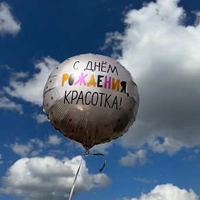Шар С ДР, красотка