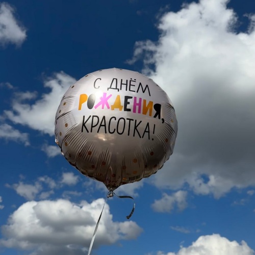 Шар С ДР, красотка