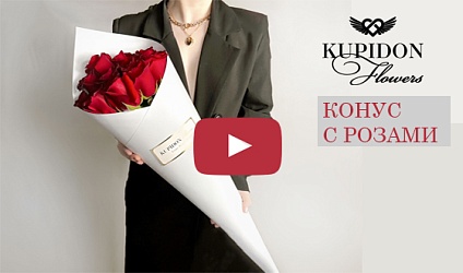 Конус с розами