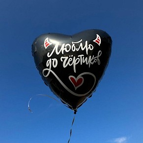 Шар Люблю до чертиков