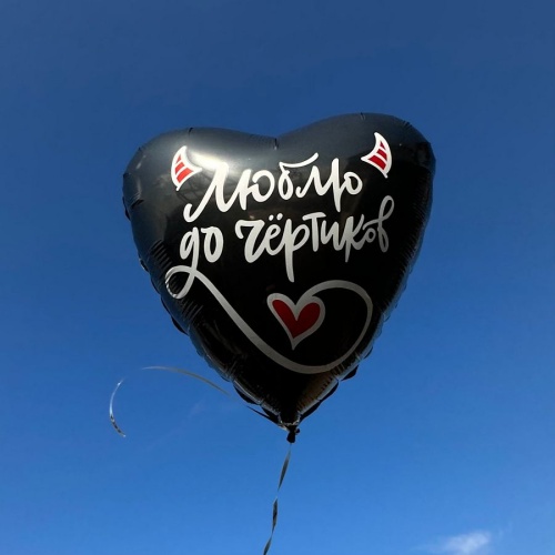 Шар Люблю до чертиков