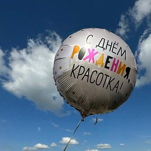Шар С ДР, красотка