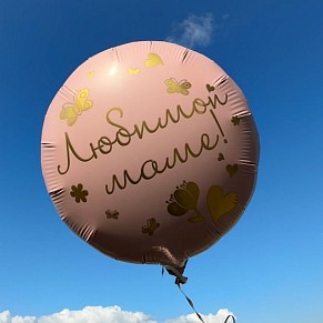 Шар Любимой маме