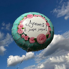 Шар Лучшей в мире маме
