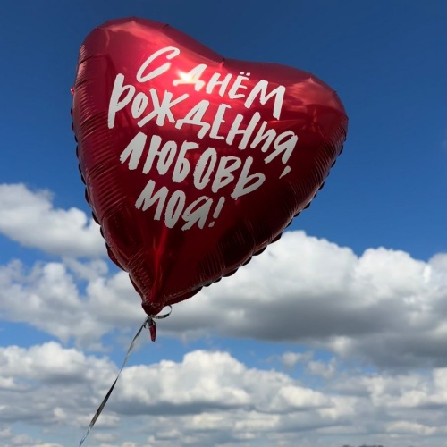 Шар С ДР, любовь моя