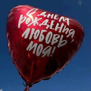 Шар С ДР, любовь моя
